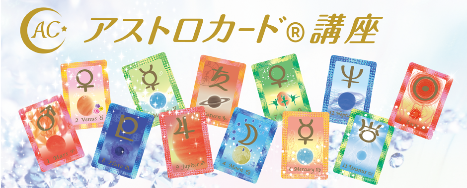 アストロカード講座 メインバナー